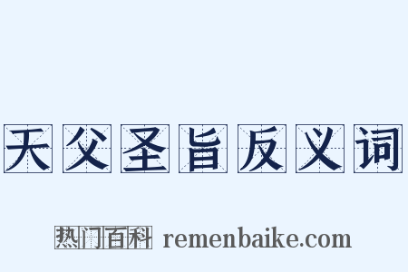 天父圣旨反义词是什么意思的图片